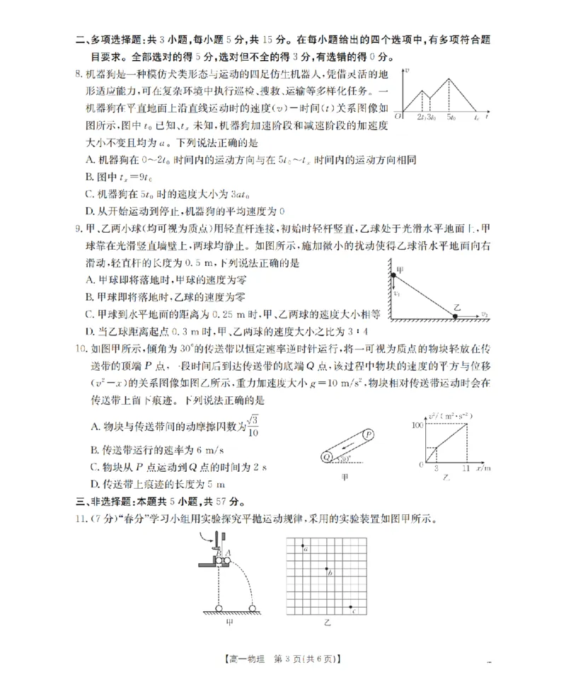 《物理_扫描版_2024-2027高一（7-7月题库）(1)_2026年05月高一试卷_260514湖南省2025-2026学年高一下学期4月联考（全）》第3页预览
