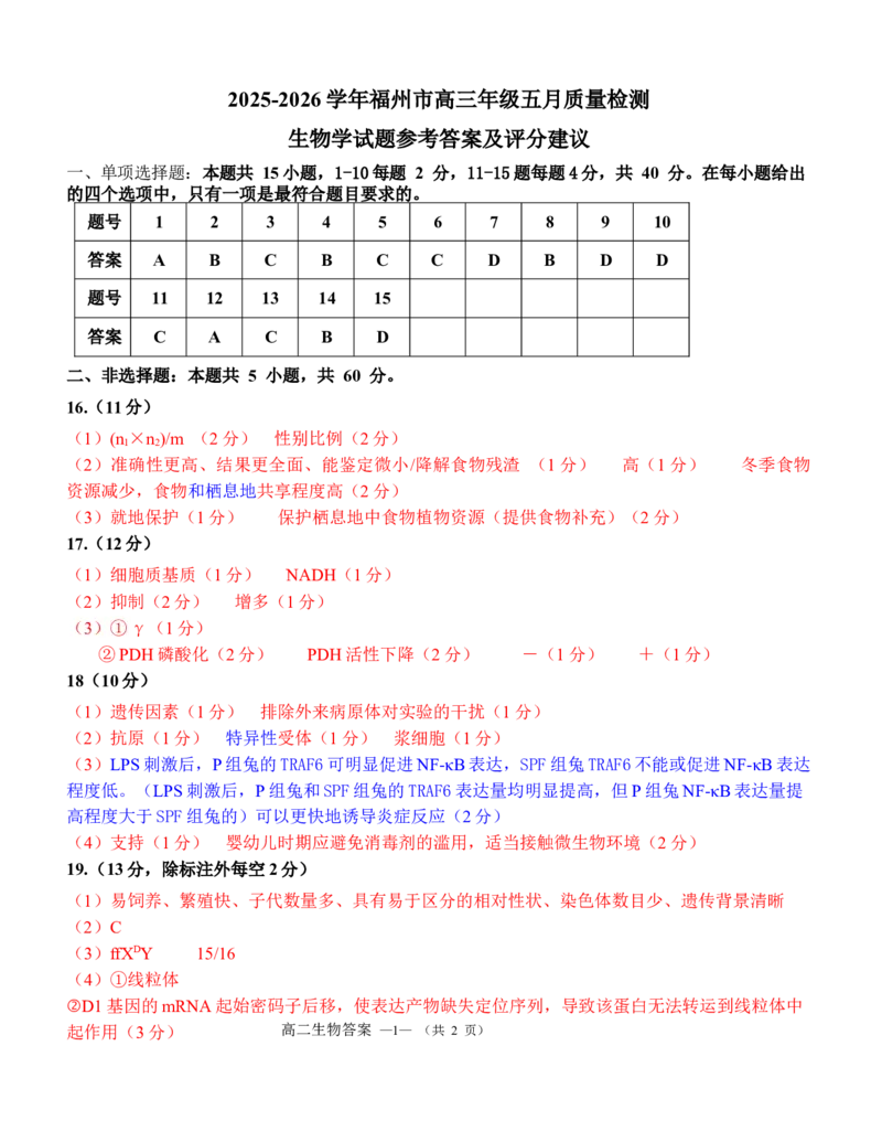 《2025-2026学年福州市高三年级五月质量检测生物答案_2024-2027高三（6-6月题库）_2026年05月高三试卷_260515福建省2025-2026学年福州市高三年级五月质量检测（全科）》第1页预览