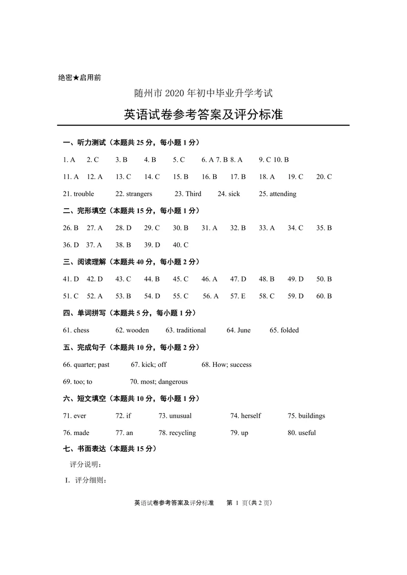 《2020随州市中考英语答案_初中英语789_26秋最新人教版英语九年级上册_人教版英语九年级全册_人教版初中英语9全一册_0最新更新_人教版英语9年级下册_九英下(RJ)--8最新中考题及各地真题_湖北》第1页预览