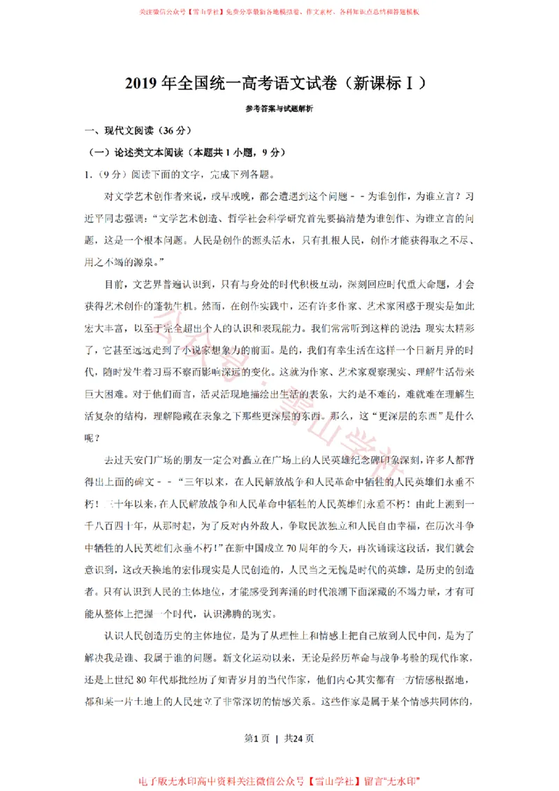 《2019年高考语文试卷（新课标Ⅰ卷）（解析卷）_高考历年真题_08-24全国高考真题（无水印）_新·PDF版2008-2024·高考语文真题_版本2：语文（按省份分类）2008-2024》第1页预览