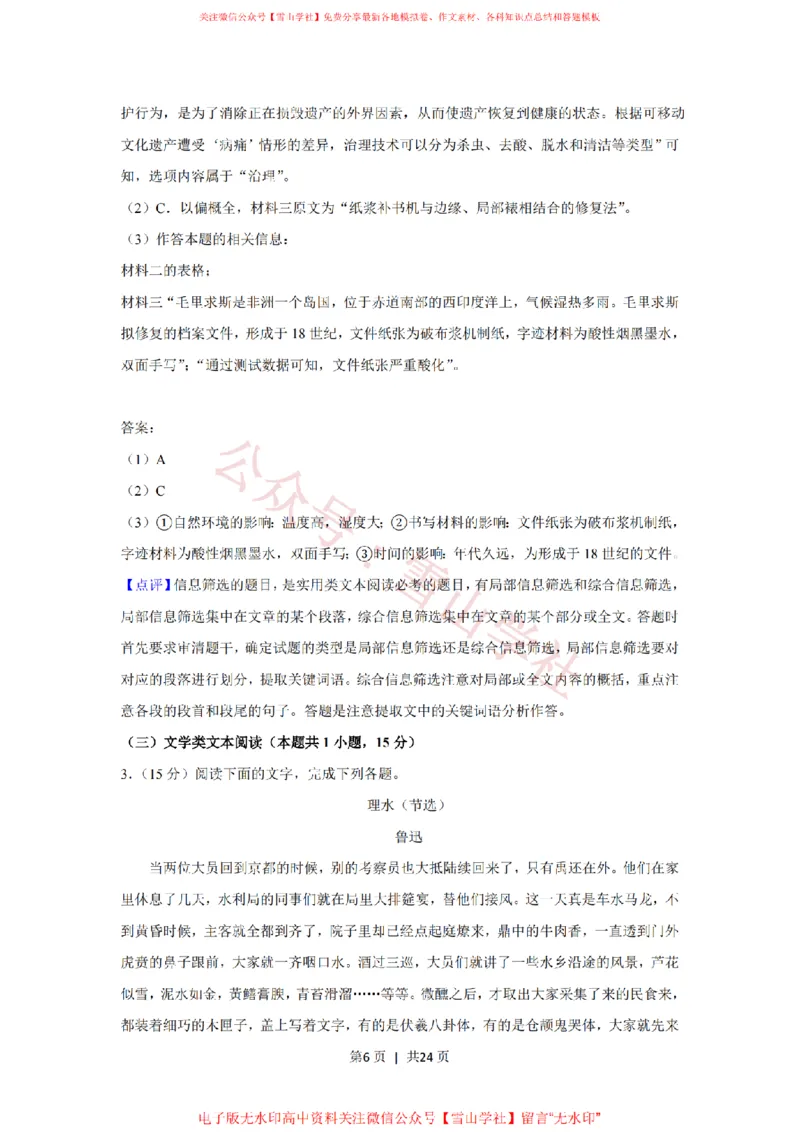 《2019年高考语文试卷（新课标Ⅰ卷）（解析卷）_高考历年真题_08-24全国高考真题（无水印）_新·PDF版2008-2024·高考语文真题_版本2：语文（按省份分类）2008-2024》第6页预览