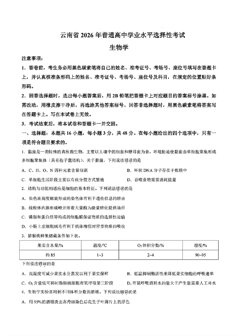 《2026云南生物_2026年6月全国高考--_2026年高考真题试卷及答案_2026高考真题（☆超详细版-保真内容和夸克同步）_云南》第1页预览
