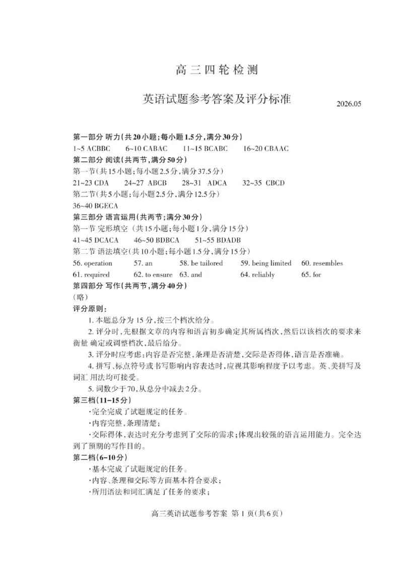 《2026届山东省泰安市高三下学期四模英语试题高三英语四轮答案2026.05_Print_2024-2027高三（6-6月题库）_2026年05月高三试卷_2605202026届山东泰安市高三下学期四轮检测》第1页预览