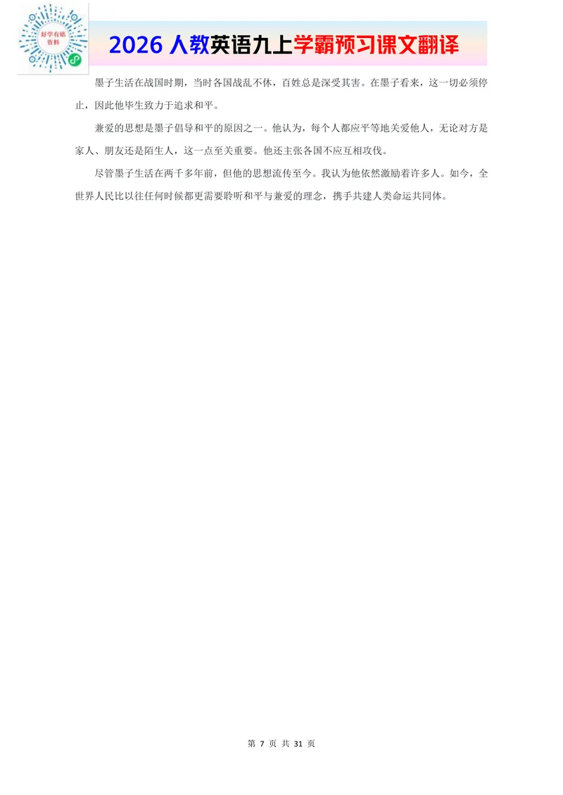 《2026人教英语九上课文原文和翻译_初中英语789_26秋最新人教版英语九年级上册_新版_第二套_04单词类资料_00暴雪制作资料_07.课文翻译》第7页预览