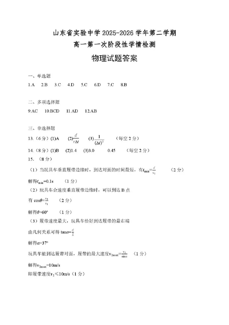 《物理答案_2024-2027高一（7-7月题库）(1)_2026年06月高一试卷_260606山东省实验中学2025-2026学年高一下学期第一次阶段性学情检测试题》第1页预览