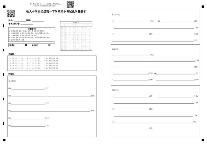 《铁人中学2025级高一下学期期中考试化学答题卡_2024-2027高一(7-7月题库)(1)_2026年06月高一试卷_260603黑龙江省大庆铁人中学2025-2026学年高一下学期6月期中考试(全)》第1页预览