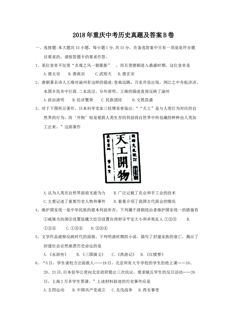 《2018年重庆市中考历史真题及答案（B卷）_重庆历年中考真题2008-2026_6.重庆中考历史2008-2026》第1页预览