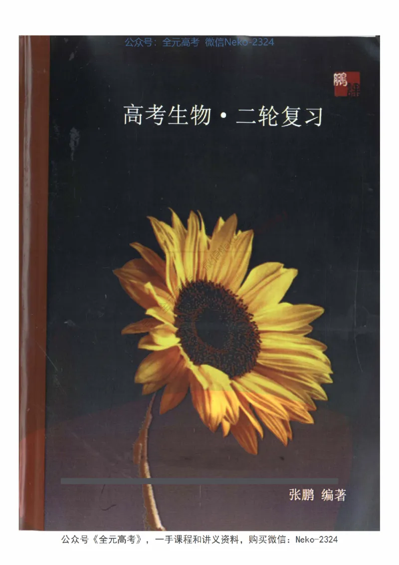 《2024张鹏二轮复习讲义_2024-2027高三（6-6月题库）_2024年09月试卷_张鹏》第1页预览
