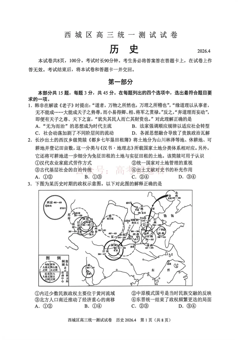 《2026北京西城高三一模历史试卷及答案_副本_12.2026年4月全国各地高考模拟卷_2026年4月_2026年北京市西城区高三一模_08历史_北京市西城区高三一模》第1页预览