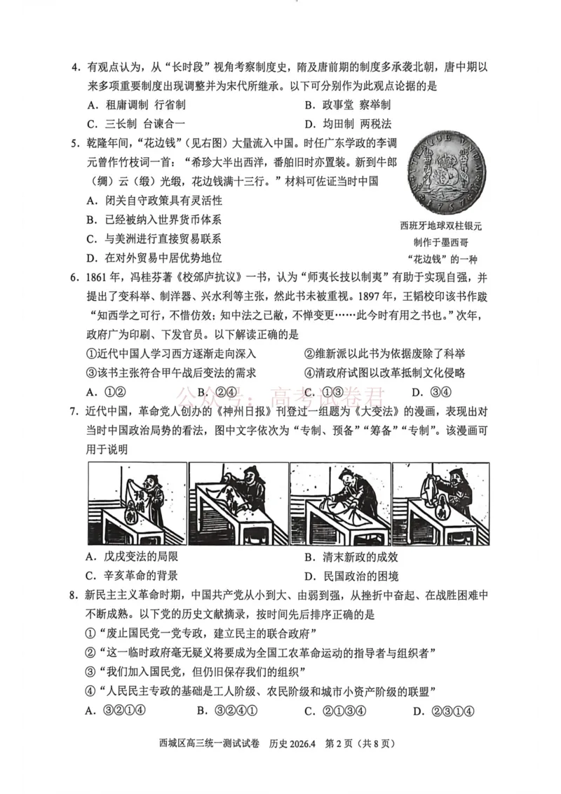 《2026北京西城高三一模历史试卷及答案_副本_12.2026年4月全国各地高考模拟卷_2026年4月_2026年北京市西城区高三一模_08历史_北京市西城区高三一模》第2页预览