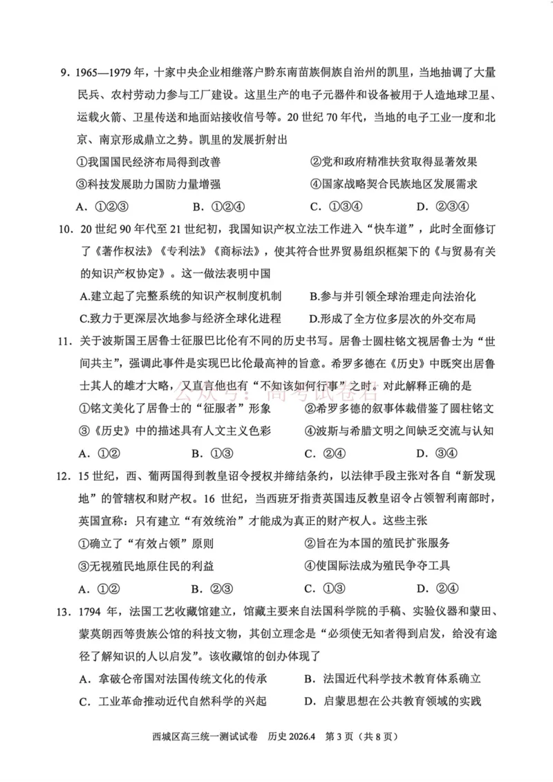 《2026北京西城高三一模历史试卷及答案_副本_12.2026年4月全国各地高考模拟卷_2026年4月_2026年北京市西城区高三一模_08历史_北京市西城区高三一模》第3页预览