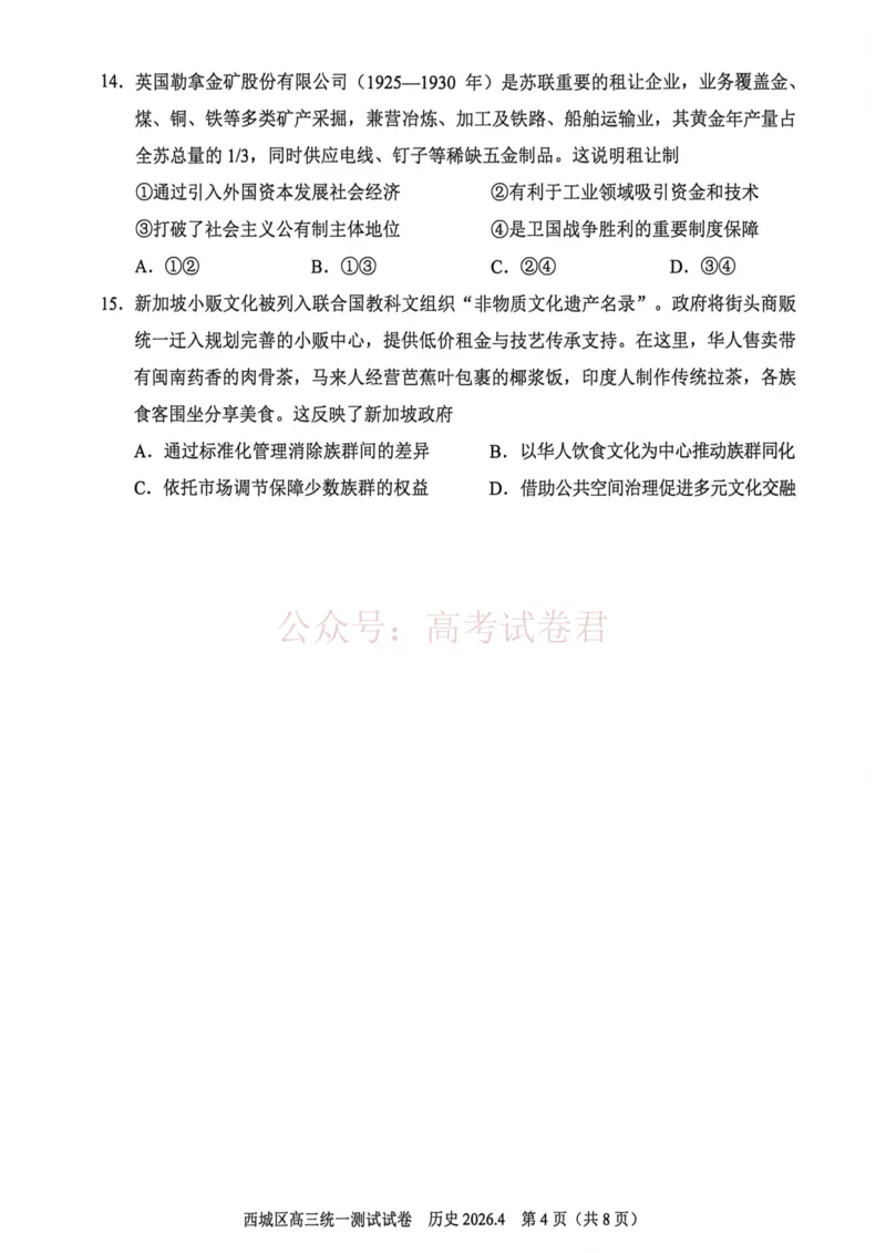《2026北京西城高三一模历史试卷及答案_副本_12.2026年4月全国各地高考模拟卷_2026年4月_2026年北京市西城区高三一模_08历史_北京市西城区高三一模》第4页预览