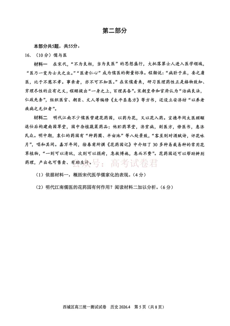 《2026北京西城高三一模历史试卷及答案_副本_12.2026年4月全国各地高考模拟卷_2026年4月_2026年北京市西城区高三一模_08历史_北京市西城区高三一模》第5页预览