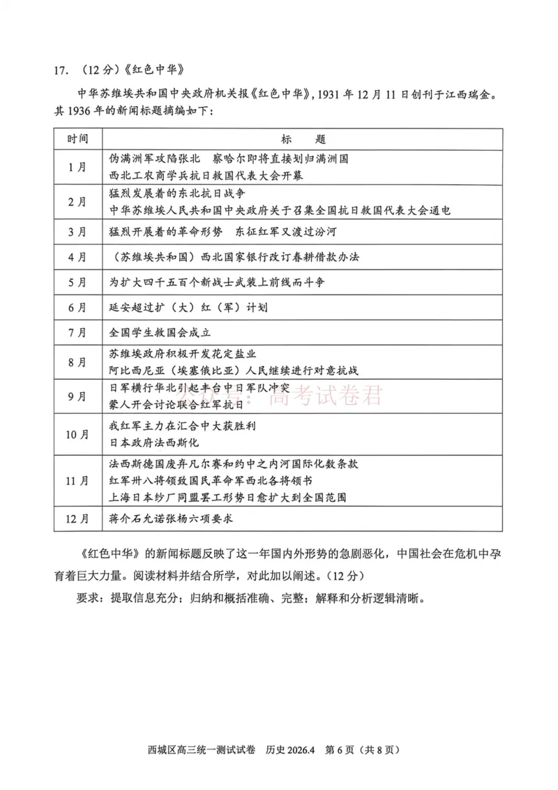 《2026北京西城高三一模历史试卷及答案_副本_12.2026年4月全国各地高考模拟卷_2026年4月_2026年北京市西城区高三一模_08历史_北京市西城区高三一模》第6页预览