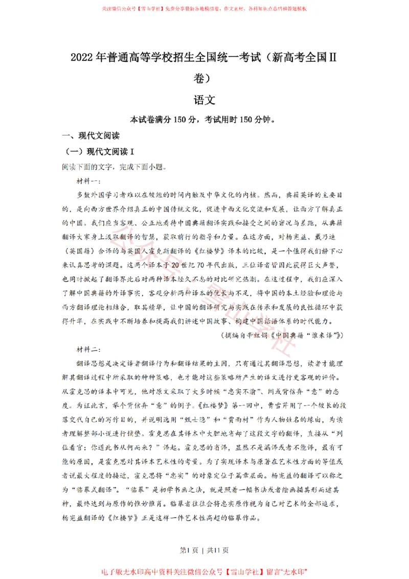 《2022年高考语文试卷（新高考Ⅱ卷）（空白卷）_高考历年真题_08-24全国高考真题（无水印）_新·PDF版2008-2024·高考语文真题_版本2：语文（按省份分类）2008-2024_993》第1页预览