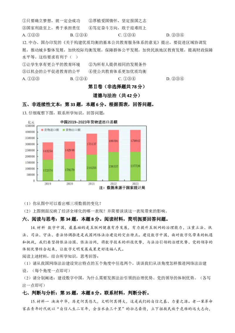 《2024年贵州省黔南州中考道法真题（原卷版）_12.2026年4月全国各地高考模拟卷_2026版初中金考卷•45套中考试卷汇编系列合集_全国版中考真题(1)_各省市《历年中考真题》2013-2024(10)_贵州》第3页预览