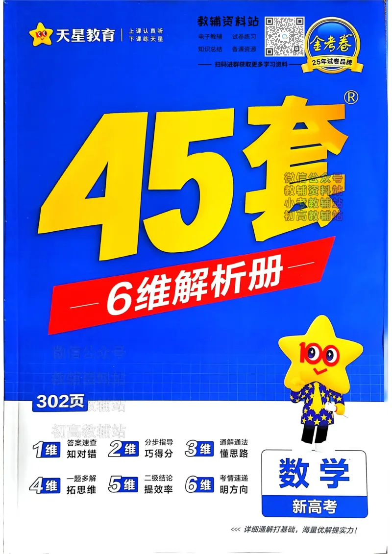 《2025《金考卷45套》数学新高考答案_12.2026年4月全国各地高考模拟卷_2026天星金考卷·优秀模拟试卷汇编45套_2025版《金考卷45套》》第1页预览