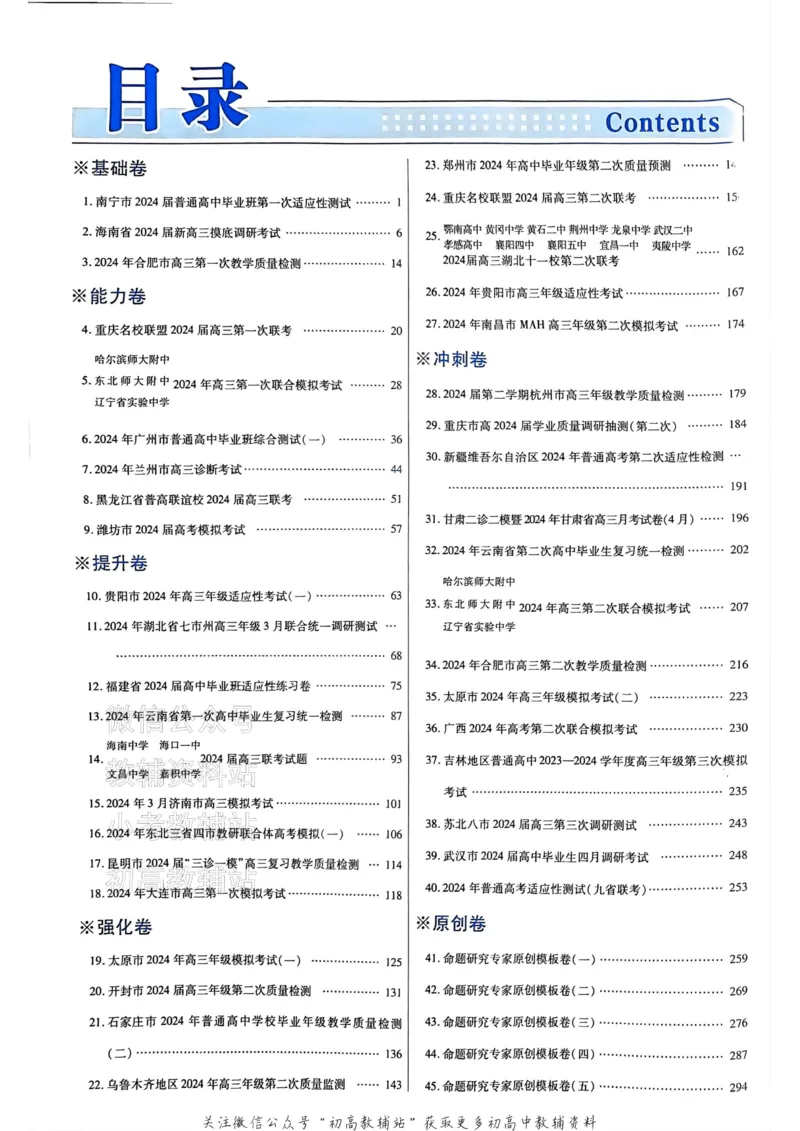 《2025《金考卷45套》数学新高考答案_12.2026年4月全国各地高考模拟卷_2026天星金考卷·优秀模拟试卷汇编45套_2025版《金考卷45套》》第2页预览