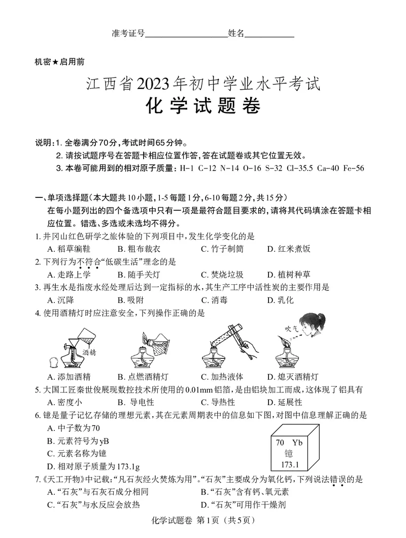《2023江西化学试卷+答案(图片版)_12.2026年4月全国各地高考模拟卷_2026版初中金考卷•45套中考试卷汇编系列合集_全国版中考真题(1)_各省市《历年中考真题》2013-2024(10)_江西》第7页预览