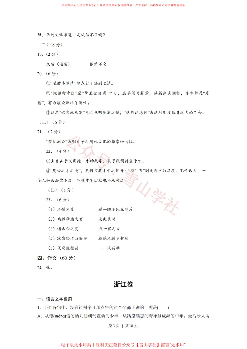 《2018年高考语文试卷(浙江)(解析卷)_高考历年真题_08-24全国高考真题(无水印)_新·PDF版2008-2024·高考语文真题_版本3:语文(按年份分类)2008-2024_2018·语文高考真题》第3页预览