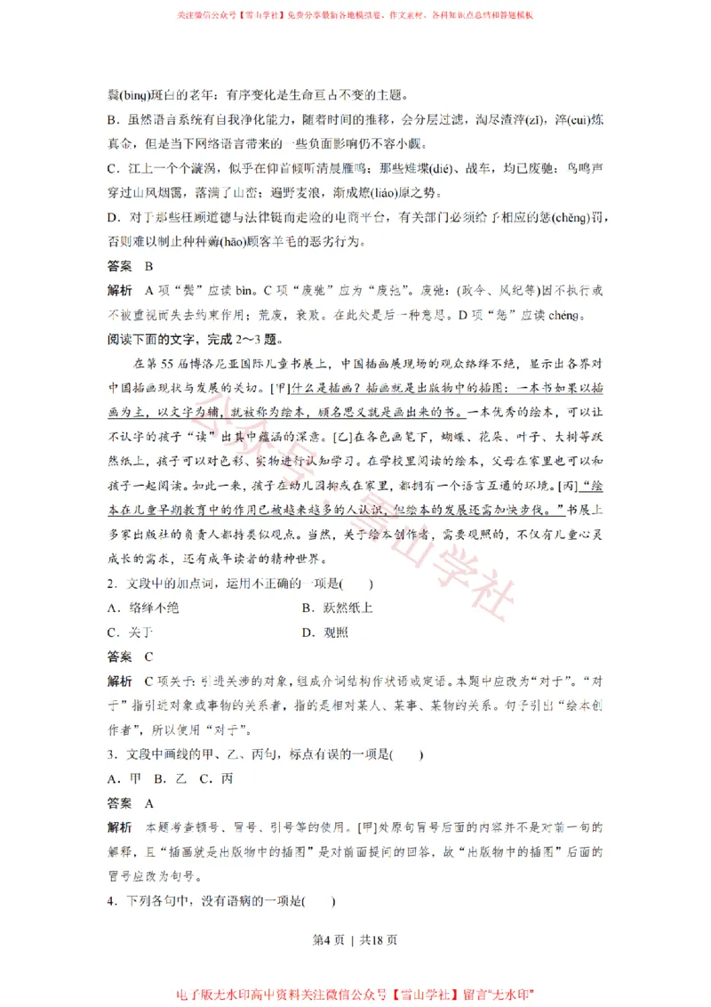 《2018年高考语文试卷(浙江)(解析卷)_高考历年真题_08-24全国高考真题(无水印)_新·PDF版2008-2024·高考语文真题_版本3:语文(按年份分类)2008-2024_2018·语文高考真题》第4页预览