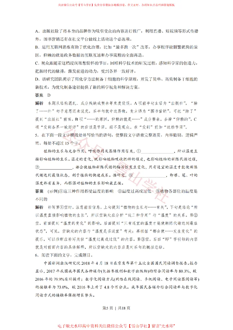 《2018年高考语文试卷(浙江)(解析卷)_高考历年真题_08-24全国高考真题(无水印)_新·PDF版2008-2024·高考语文真题_版本3:语文(按年份分类)2008-2024_2018·语文高考真题》第5页预览