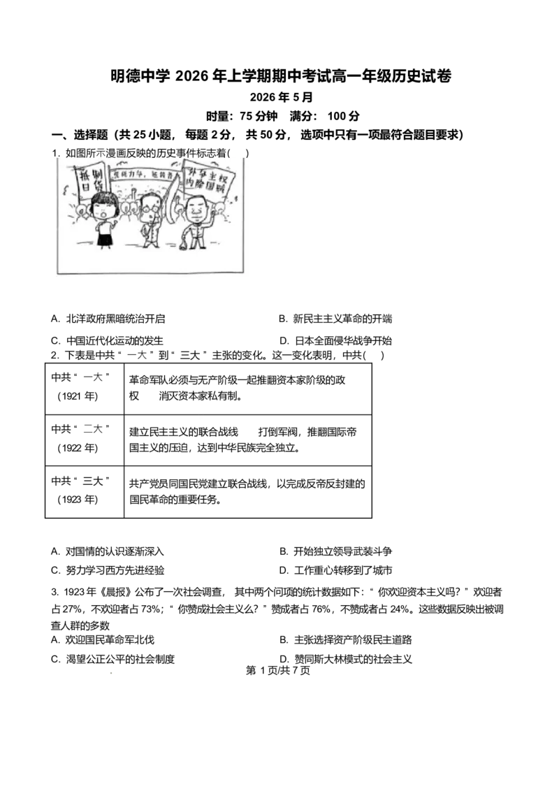 《湖南长沙市明德中学2025-2026学年高一下学期期中考试历史试卷（原卷版）_2024-2027高一（7-7月题库）(1)_2026年06月高一试卷_260605湖南省长沙市明德中学2025-2026学年高一下学期期中》第1页预览