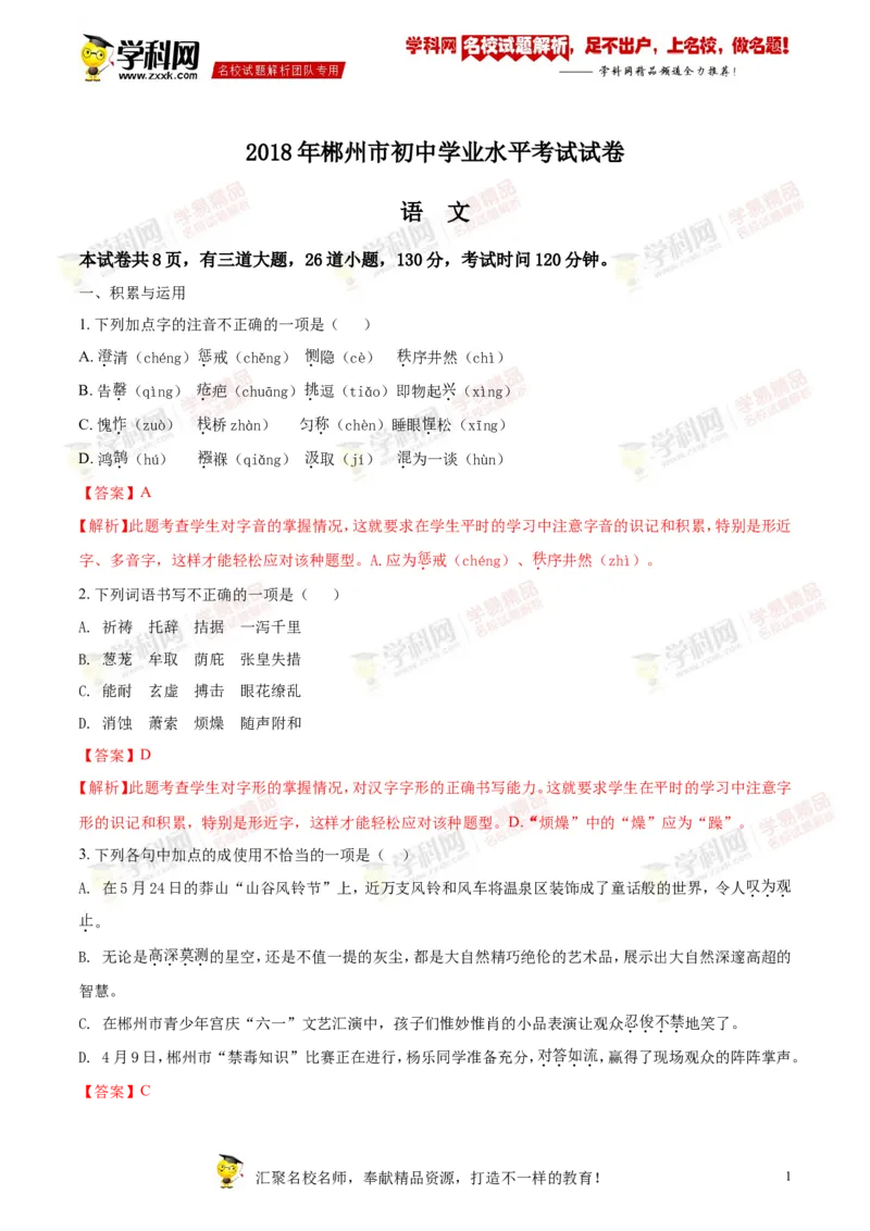 《2018湖南郴州语文试卷+答案+解析(word整理版)_2026版初中金考卷•45套中考试卷汇编系列合集_全国版中考真题(1)_各省市《历年中考真题》2013-2024(10)_历年中考真题（版本二，按省份划分）》第1页预览