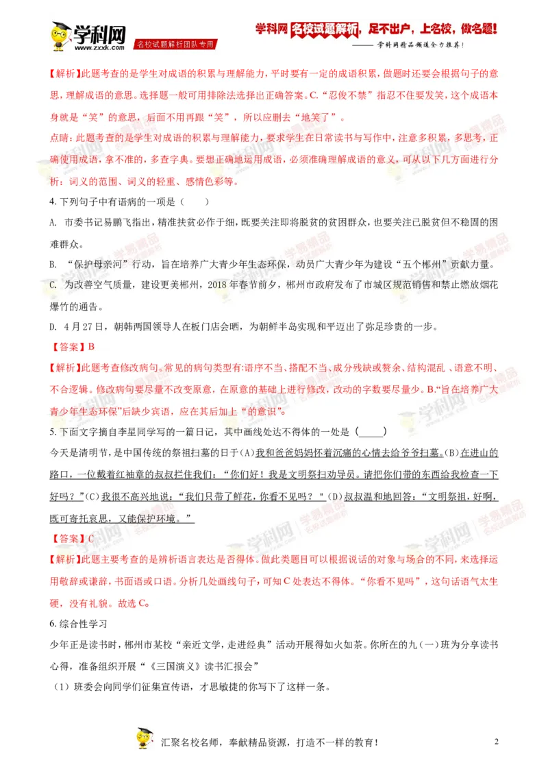 《2018湖南郴州语文试卷+答案+解析(word整理版)_2026版初中金考卷•45套中考试卷汇编系列合集_全国版中考真题(1)_各省市《历年中考真题》2013-2024(10)_历年中考真题（版本二，按省份划分）》第2页预览