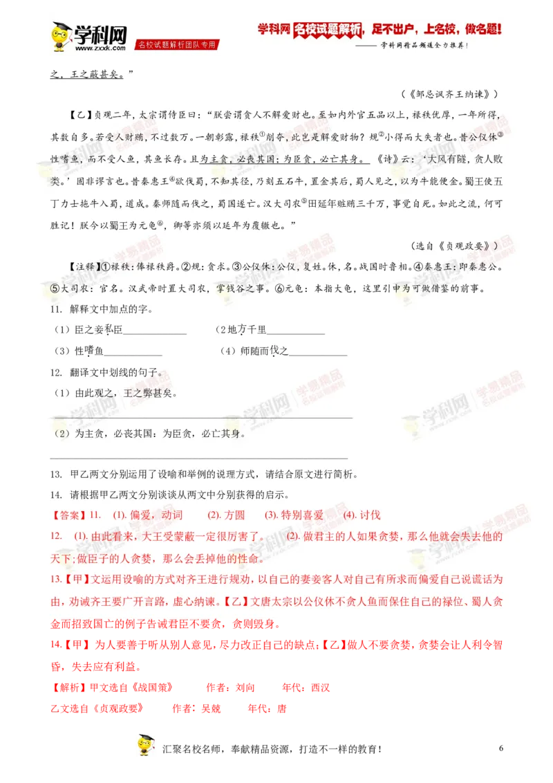 《2018湖南郴州语文试卷+答案+解析(word整理版)_2026版初中金考卷•45套中考试卷汇编系列合集_全国版中考真题(1)_各省市《历年中考真题》2013-2024(10)_历年中考真题（版本二，按省份划分）》第6页预览