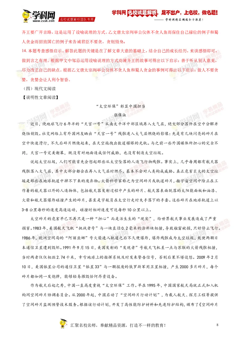 《2018湖南郴州语文试卷+答案+解析(word整理版)_2026版初中金考卷•45套中考试卷汇编系列合集_全国版中考真题(1)_各省市《历年中考真题》2013-2024(10)_历年中考真题（版本二，按省份划分）》第8页预览