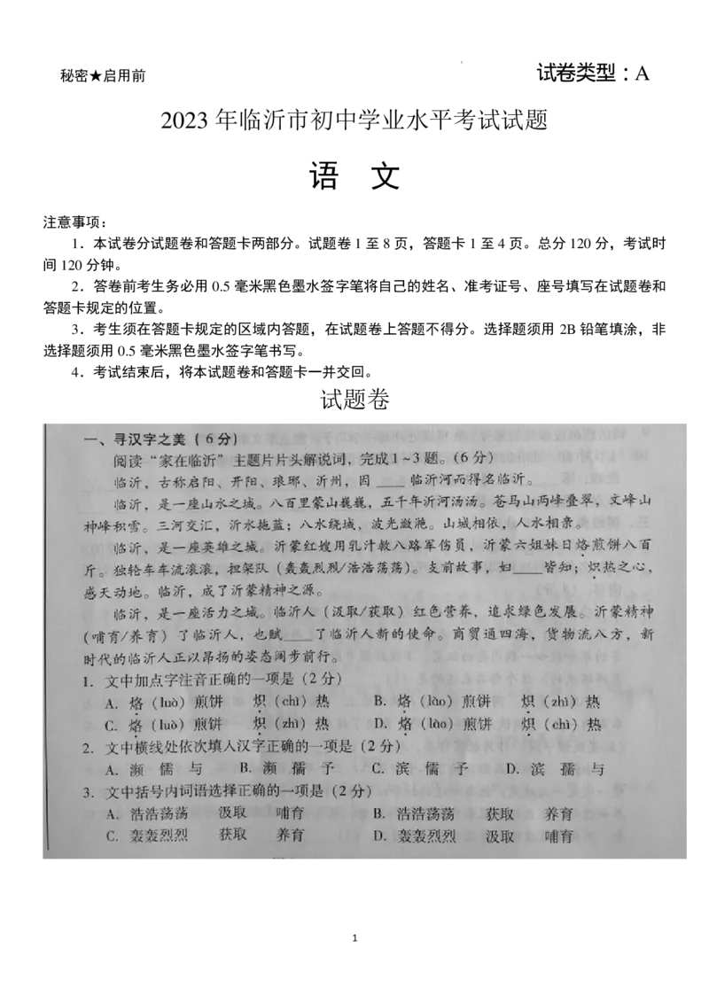 《2023山东临沂语文试卷(图片版)_12.2026年4月全国各地高考模拟卷_2026版初中金考卷•45套中考试卷汇编系列合集_全国版中考真题(1)_各省市《历年中考真题》2013-2024(10)_18山东省各市卷》第1页预览