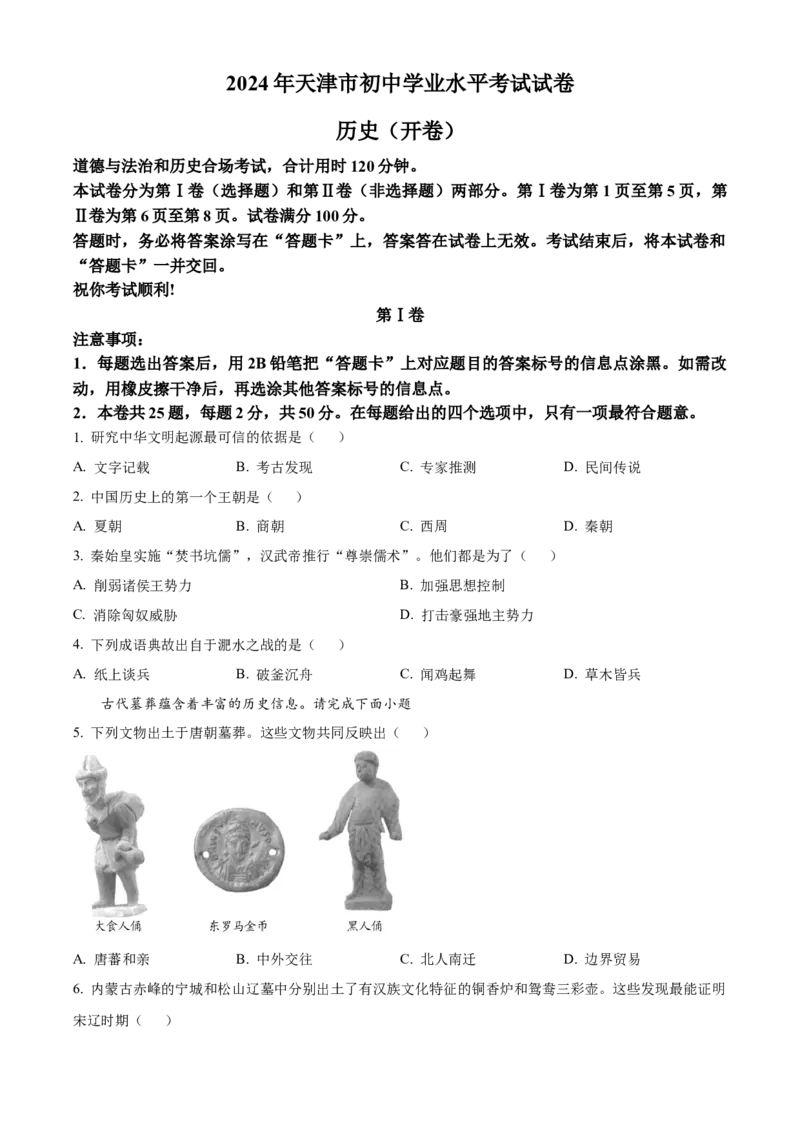 《2024年天津市中考历史真题（原卷版）_12.2026年4月全国各地高考模拟卷_2026版初中金考卷•45套中考试卷汇编系列合集_全国版中考真题(1)_各省市《历年中考真题》2013-2024(10)》第1页预览