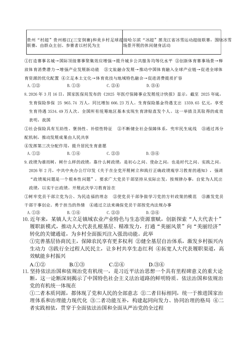 《湖南省长沙市第一中学2025-2026学年高一下学期6月期末考试政治试卷_2024-2027高一（7-7月题库）(1)_2026年06月高一试卷_260626湖南省长沙市第一中学2025-2026学年高一下学期6月期末考试》第3页预览