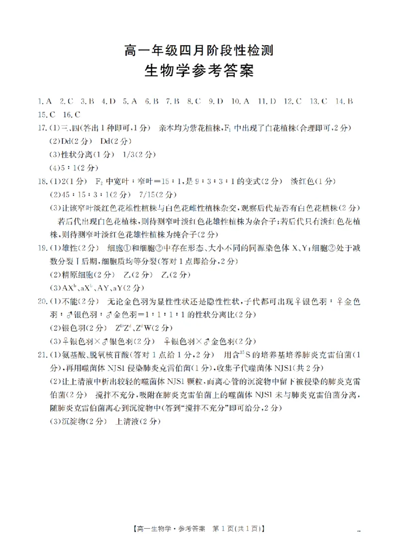《生物答案_扫描版_2024-2027高一（7-7月题库）(1)_2026年05月高一试卷_260518广西来宾市2025-2026学年高一下学期四月阶段性检测（全）》第1页预览