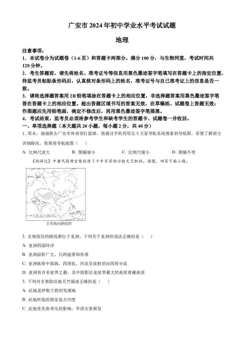 《2024年四川省广安市中考地理真题（原卷版）_12.2026年4月全国各地高考模拟卷_2026版初中金考卷•45套中考试卷汇编系列合集_全国版中考真题(1)_各省市《历年中考真题》2013-2024(10)_四川》第1页预览