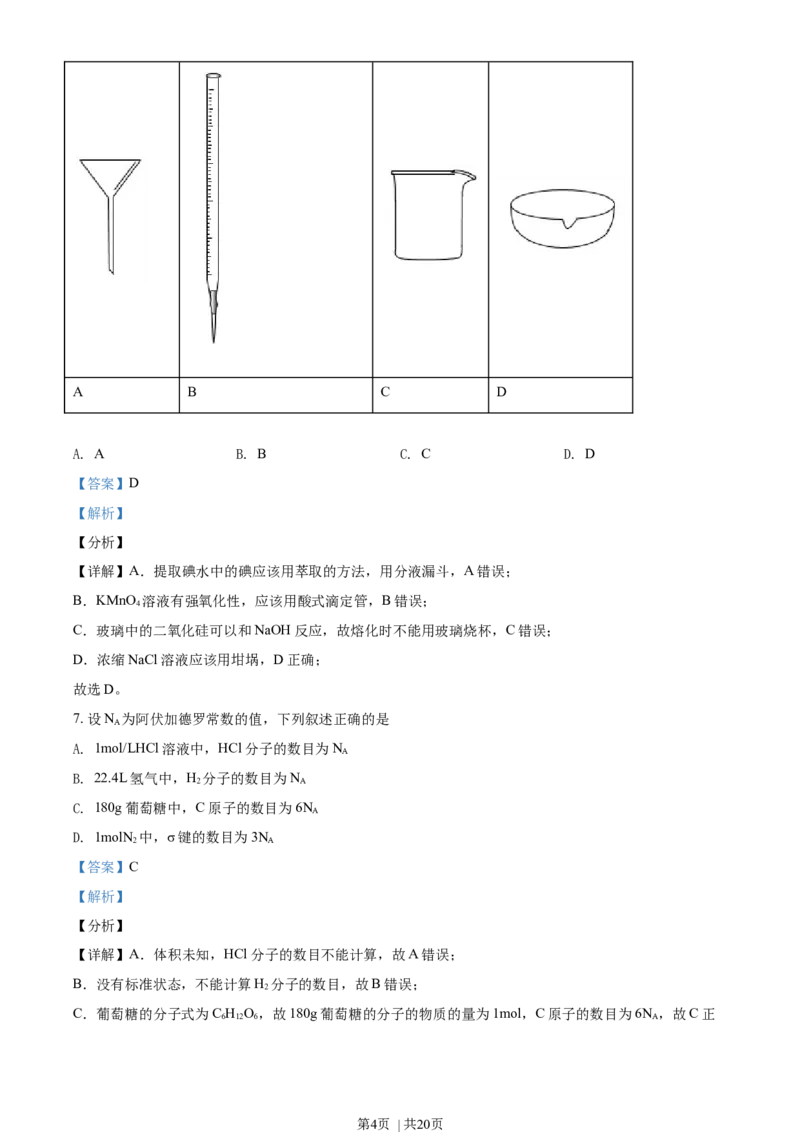 《2021年高考化学试卷（天津）（解析卷）_历年真题_2008-2025·（天津）化学高考真题》第4页预览