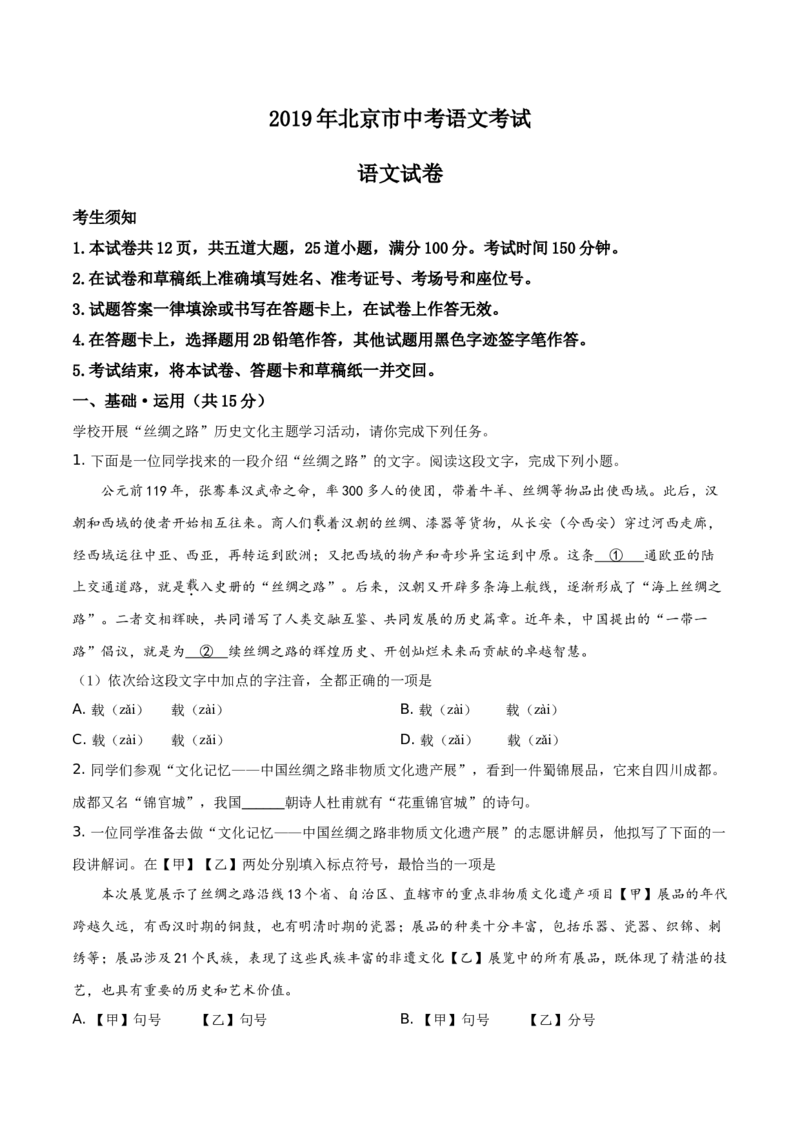 《2019年北京市中考语文真题（解析卷）_1.北京中考语文（2008-2026）》第1页预览