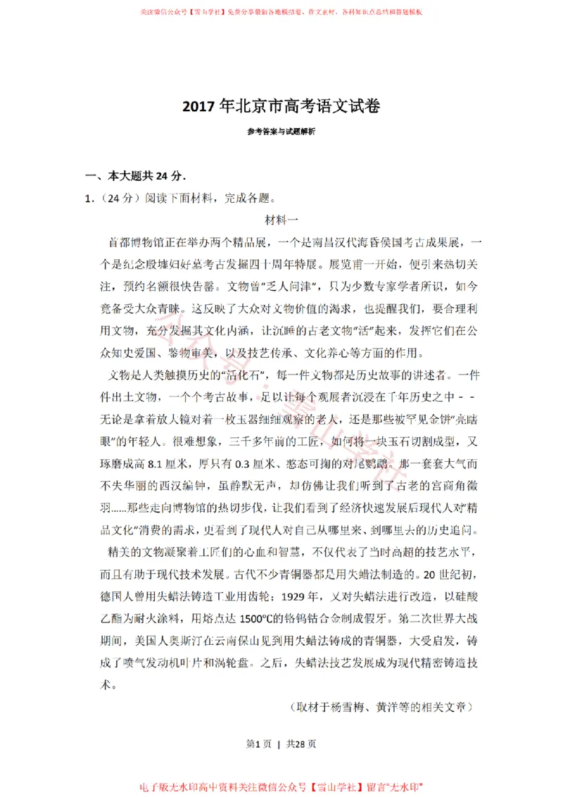 《2017年高考语文试卷(北京)(解析卷)_高考历年真题_08-24全国高考真题(无水印)_新·PDF版2008-2024·高考语文真题_版本1:语文(按试卷类型分类)2008-2024_自主命题卷·语文(2008-2024)》第1页预览