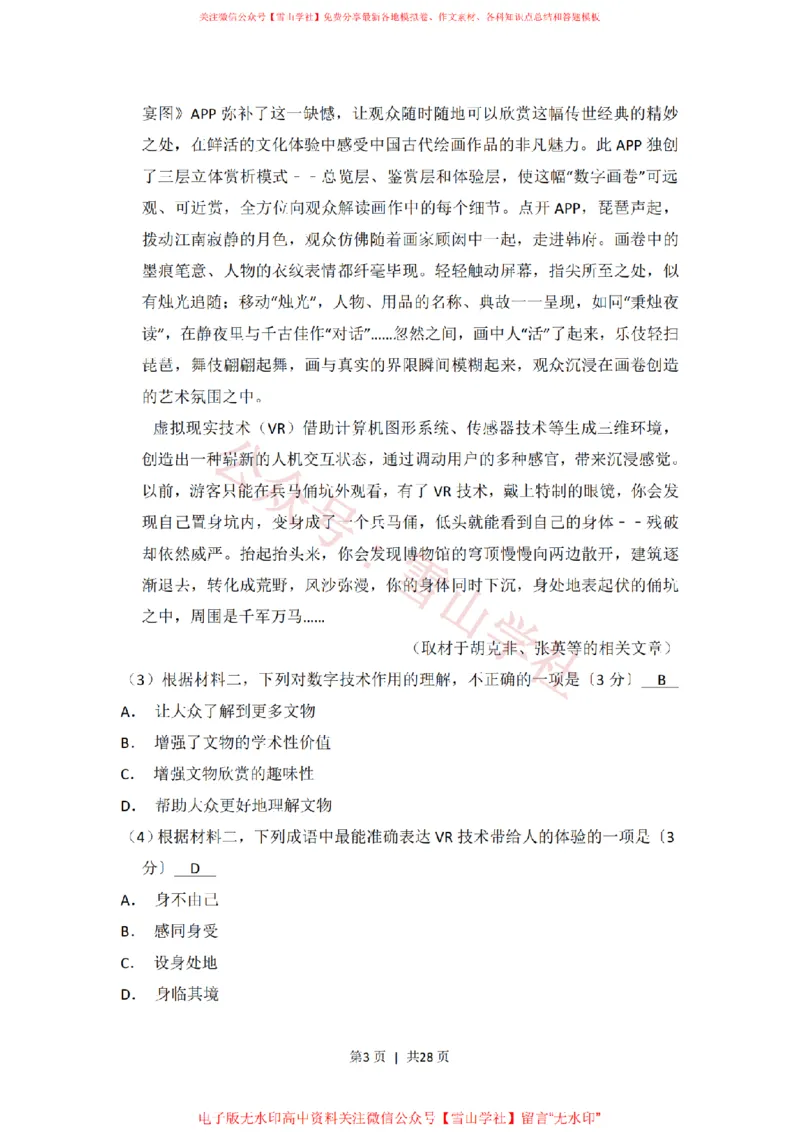 《2017年高考语文试卷(北京)(解析卷)_高考历年真题_08-24全国高考真题(无水印)_新·PDF版2008-2024·高考语文真题_版本1:语文(按试卷类型分类)2008-2024_自主命题卷·语文(2008-2024)》第3页预览