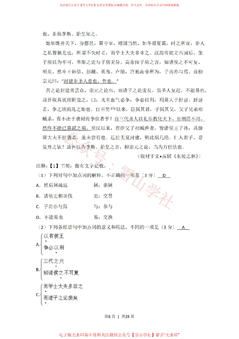 《2017年高考语文试卷(北京)(解析卷)_高考历年真题_08-24全国高考真题(无水印)_新·PDF版2008-2024·高考语文真题_版本1:语文(按试卷类型分类)2008-2024_自主命题卷·语文(2008-2024)》第8页预览