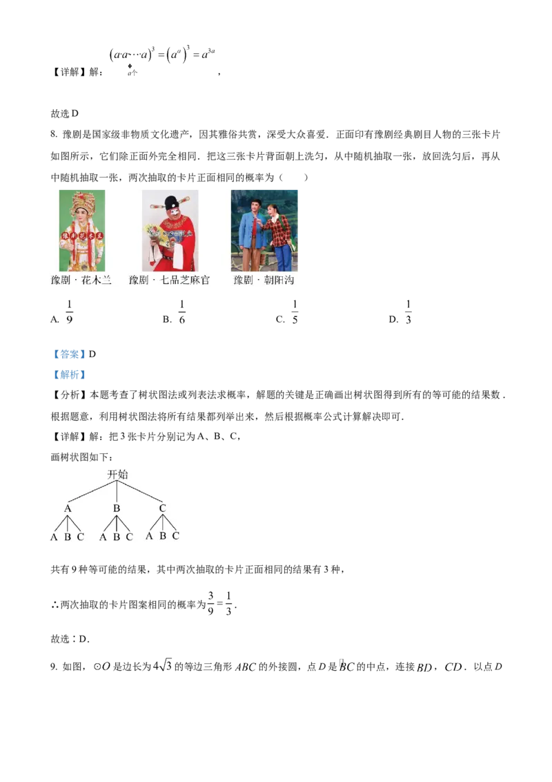 《2024年河南省中考数学真题（解析版）_12.2026年4月全国各地高考模拟卷_2026版初中金考卷•45套中考试卷汇编系列合集_全国版中考真题(1)_各省市《历年中考真题》2013-2024(10)_河南》第5页预览