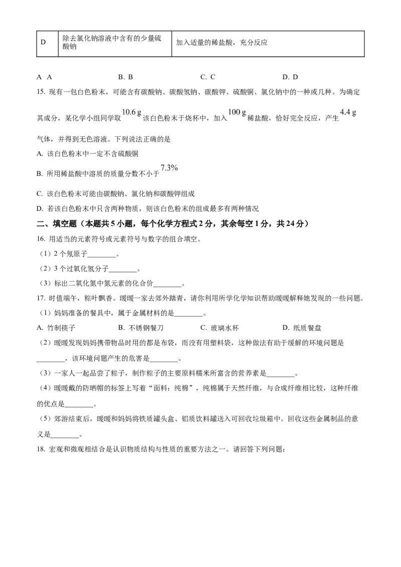 《2024年黑龙江省齐齐哈尔市中考化学真题（原卷版）_12.2026年4月全国各地高考模拟卷_2026版初中金考卷•45套中考试卷汇编系列合集_全国版中考真题(1)_各省市《历年中考真题》2013-2024(10)》第4页预览