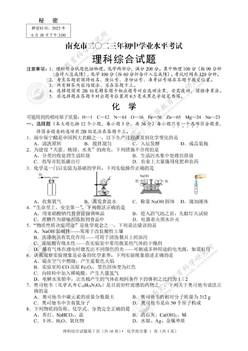 《2023四川南充化学试卷+答案(图片版)_12.2026年4月全国各地高考模拟卷_2026版初中金考卷•45套中考试卷汇编系列合集_全国版中考真题(1)_各省市《历年中考真题》2013-2024(10)_27四川地区试卷》第1页预览