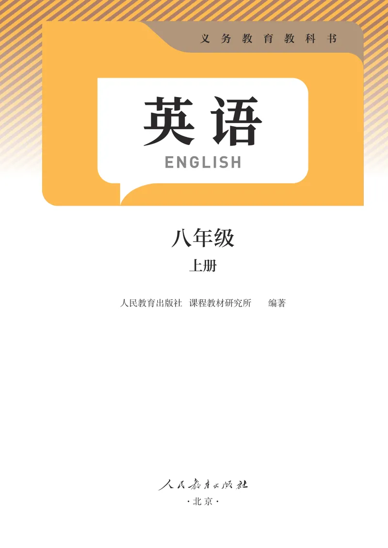 《2025秋八上人教英语新教材彩色无水印参考版_初中英语789_最新人教版英语八年级上册_新版_最新2025秋人教版英语（八年级上册）_2025秋人教版英语8上：预习资料包_00核对版本（pdf）》第2页预览