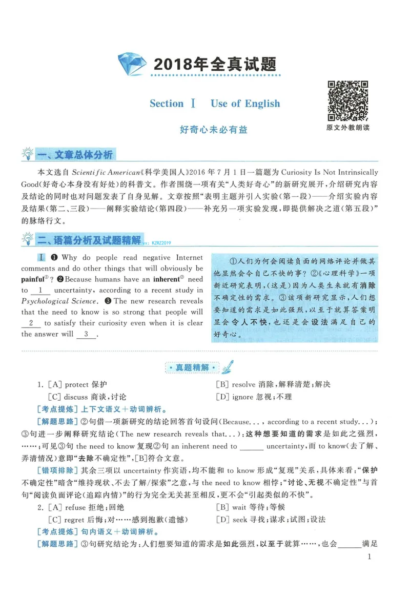 《2018年英语二真题解析_考研英语真题_01考研英语真题版本一_❤️赠2:英语一二逐词翻译_高分大神整理_英语_考研英语阅读逐词翻译(英一+英二赠送手译本)》第1页预览