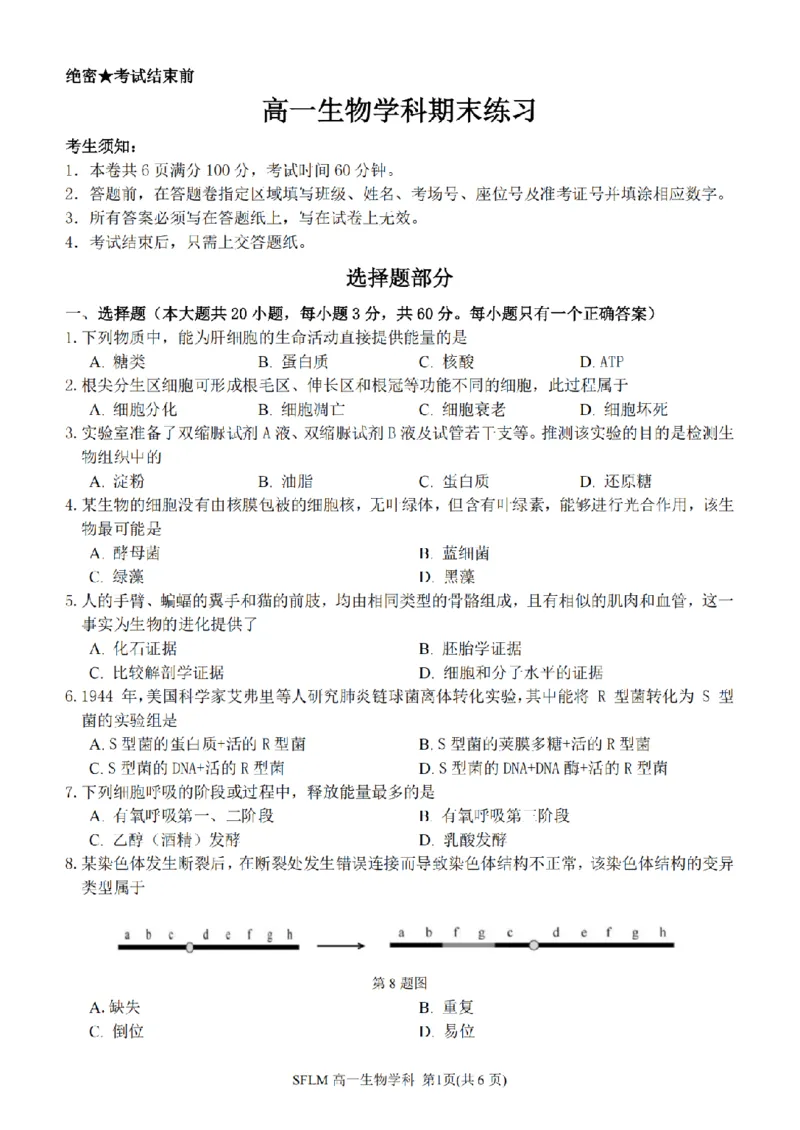 《生物卷-2606宁波三锋高一期末_2024-2027高一（7-7月题库）(1)_2026年06月高一试卷_260627浙江省宁波市三锋联盟2025-2026学年高一下学期6月期末练习（全）》第1页预览