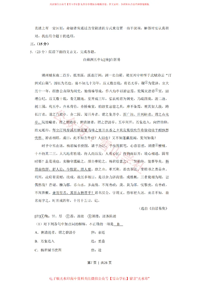 《2018年高考语文试卷(天津)(解析卷)_高考历年真题_08-24全国高考真题(无水印)_新·PDF版2008-2024·高考语文真题_版本3:语文(按年份分类)2008-2024_2018·语文高考真题》第7页预览