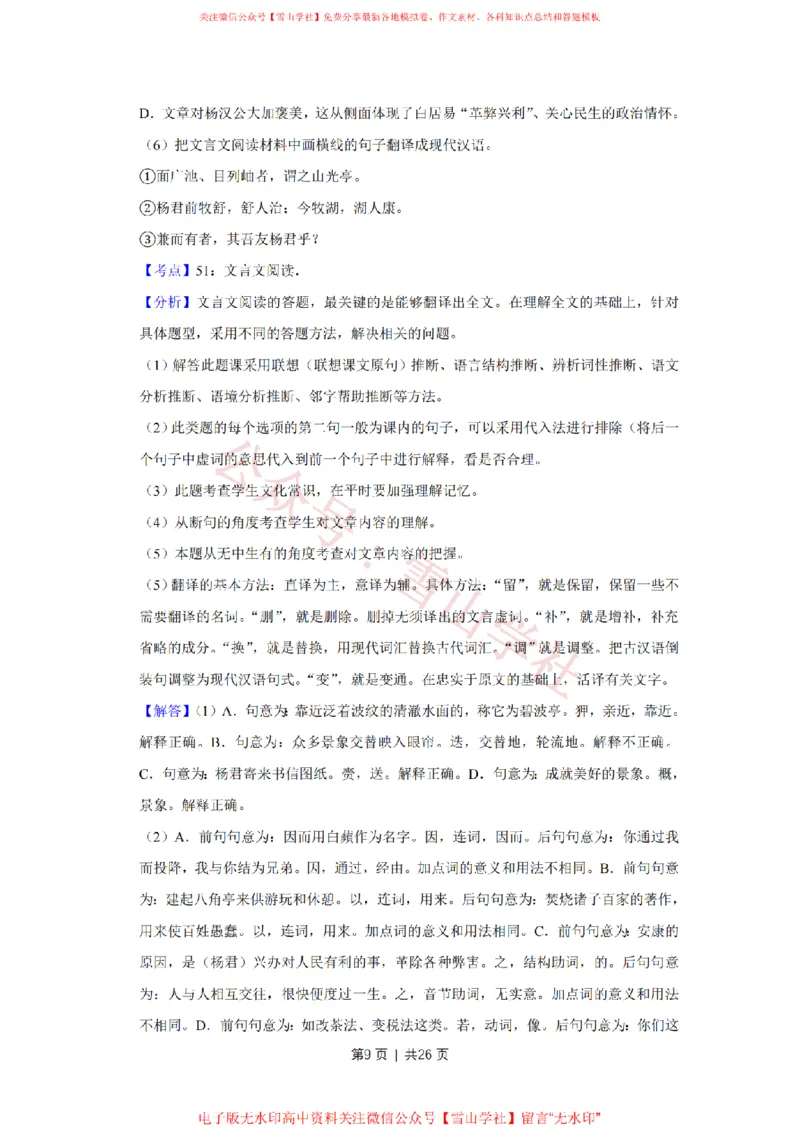 《2018年高考语文试卷(天津)(解析卷)_高考历年真题_08-24全国高考真题(无水印)_新·PDF版2008-2024·高考语文真题_版本3:语文(按年份分类)2008-2024_2018·语文高考真题》第9页预览