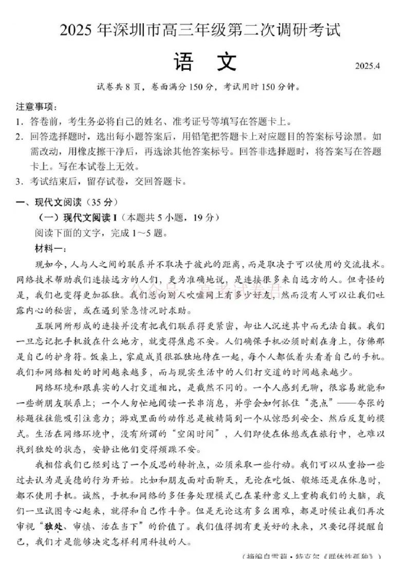 《2025年深圳市高三年级第二次调研考试语文_12.2026年4月全国各地高考模拟卷_2026年4月_2025届广东省深圳市高三第二次调研考试全科_01语文_2025届广东省深圳市高三第二次调研考试》第1页预览